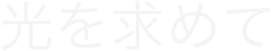 光を求めて